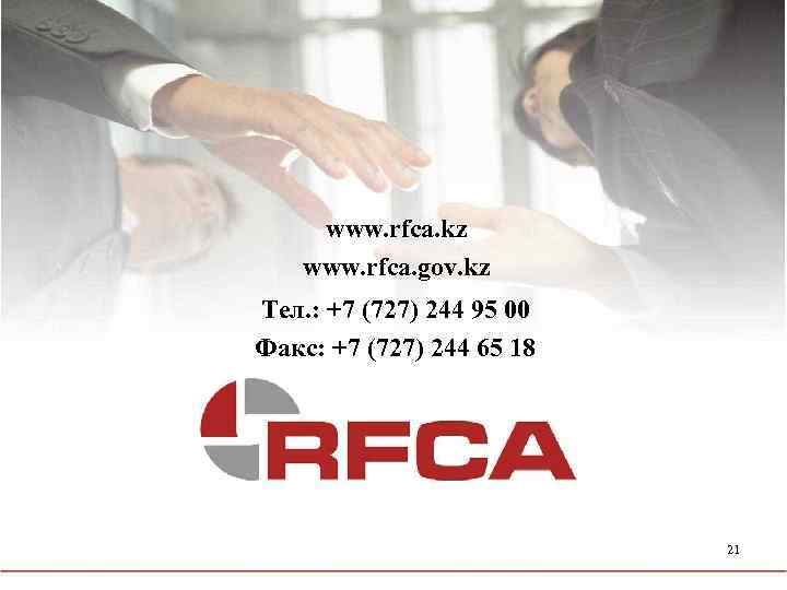 www. rfca. kz www. rfca. gov. kz Тел. : +7 (727) 244 95 00