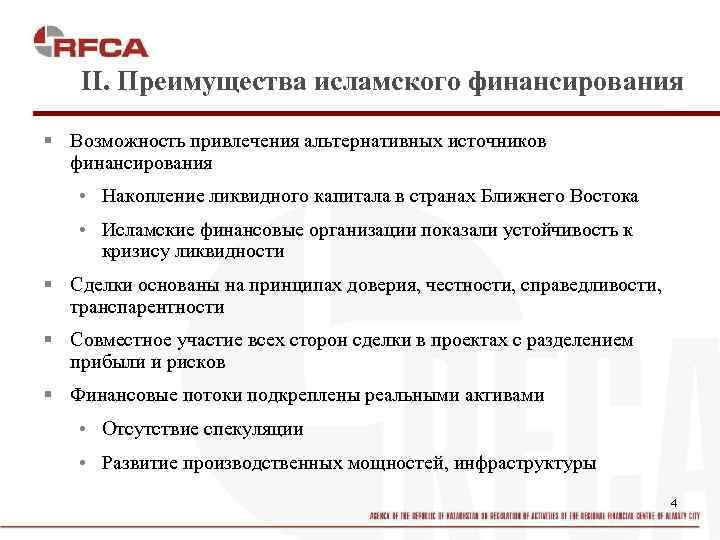 II. Преимущества исламского финансирования § Возможность привлечения альтернативных источников финансирования • Накопление ликвидного капитала