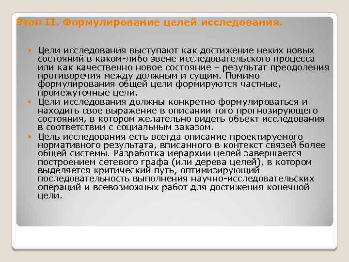 Этап II. Формулирование целей исследования. Цели исследования выступают как достижение неких новых состояний в