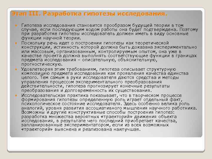 Этап III. Разработка гипотезы исследования. Гипотеза исследования становится прообразом будущей теории в том случае,