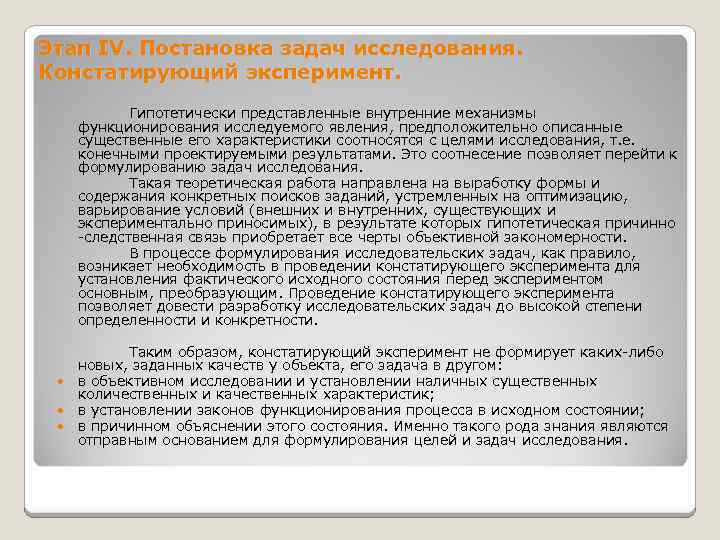 Этап IV. Постановка задач исследования. Констатирующий эксперимент. Гипотетически представленные внутренние механизмы функционирования исследуемого явления,