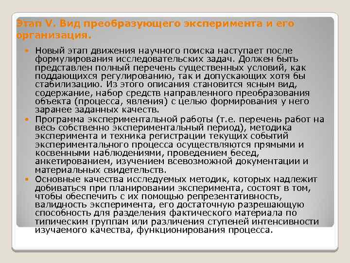 Этап V. Вид преобразующего эксперимента и его организация. Новый этап движения научного поиска наступает