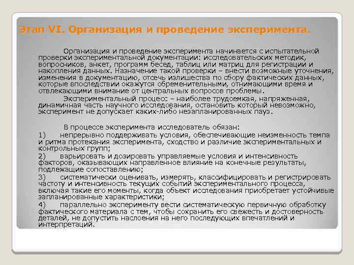 Этап VI. Организация и проведение эксперимента начинается с испытательной проверки экспериментальной документации: исследовательских методик,