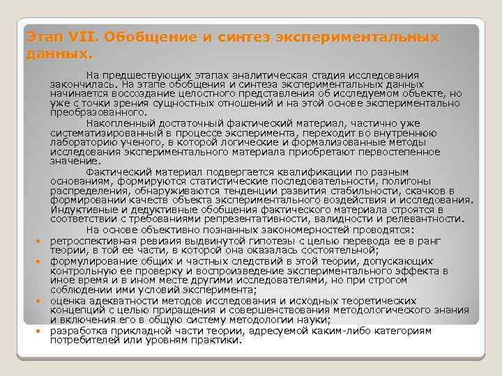 Этап VII. Обобщение и синтез экспериментальных данных. На предшествующих этапах аналитическая стадия исследования закончилась.