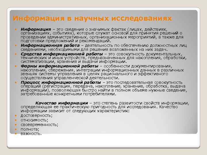 Информация в научных исследованиях Информация – это сведения о значимых фактах (лицах, действиях, организациях,