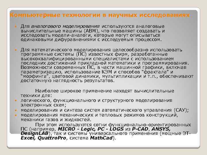 Компьютерные технологии в научных исследованиях Для аналогового моделирования используются аналоговые вычислительные машины (АВМ), что