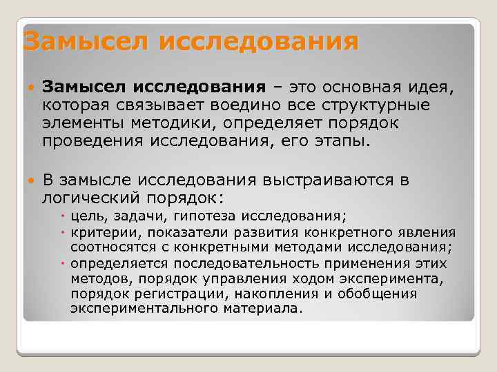 Элементы методики. Замысел исследования это. Методологический замысел исследования и его основные этапы. Идея и замысел исследования. Замысел научного исследования.