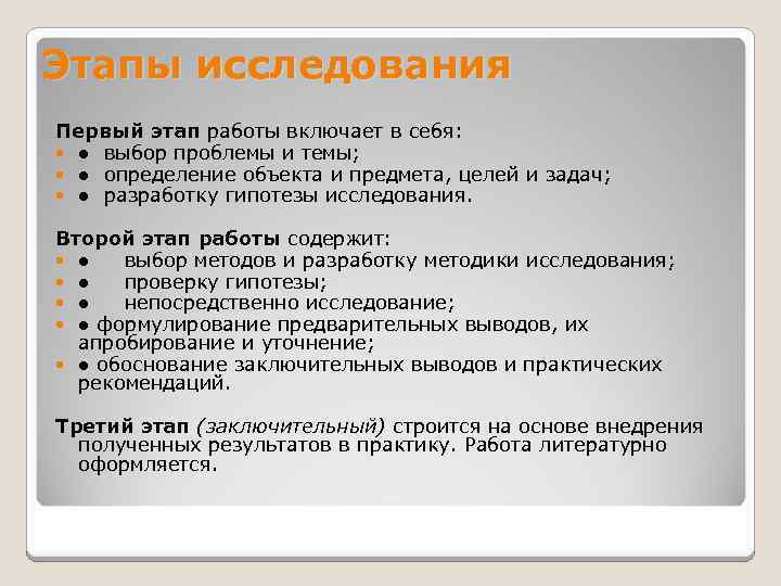 Этапы изучения нового. Первый этап исследования. Что включает в себя первый этап исследования.. Практический этап исследования включает в себя. Первый этап научного исследования включает в себя.