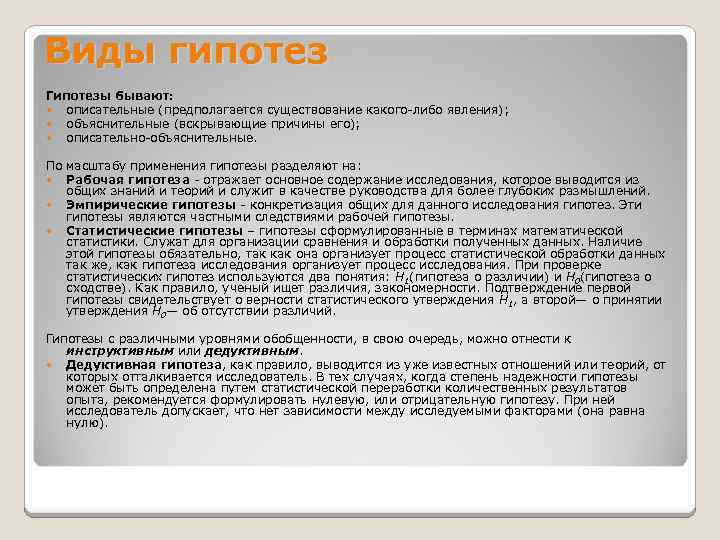 Виды гипотез Гипотезы бывают: описательные (предполагается существование какого-либо явления); объяснительные (вскрывающие причины его); описательно-объяснительные.