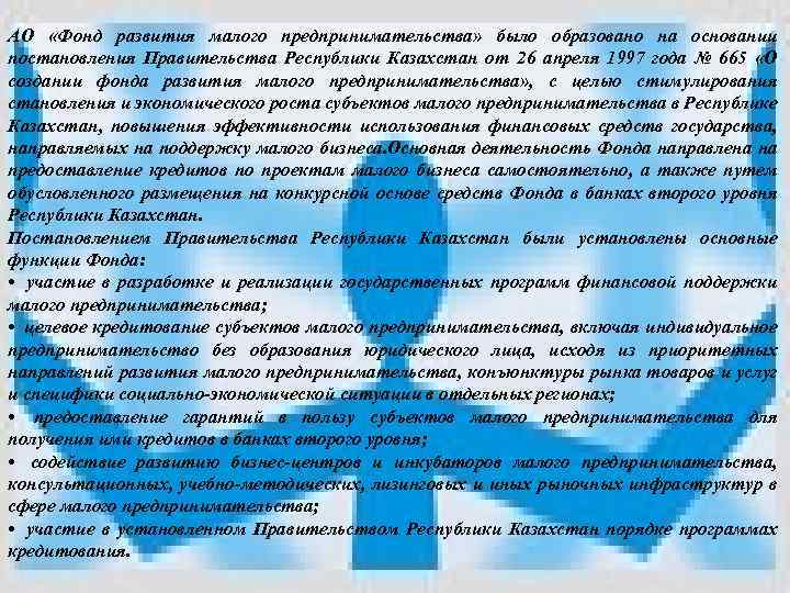 Акционерное Общество «Фонд развития малого предпринимательства» АО «Фонд развития малого предпринимательства» было образовано на