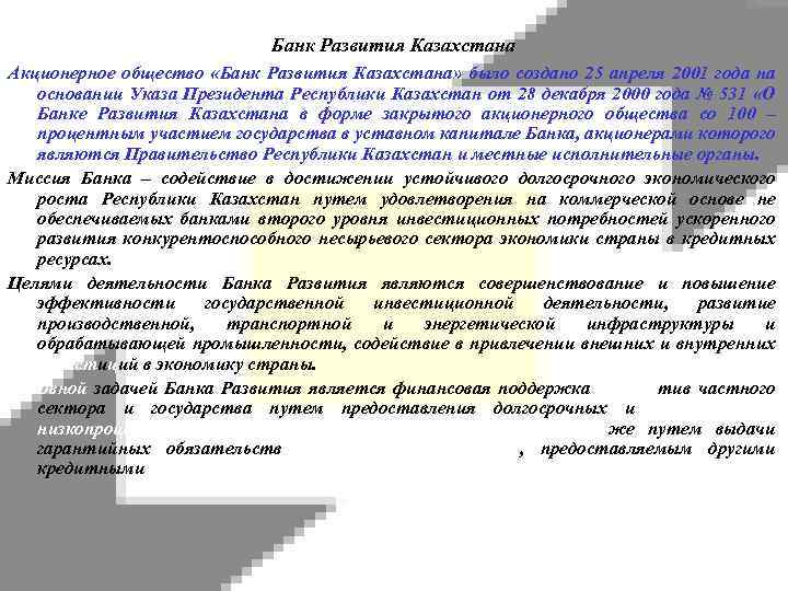 Банк Развития Казахстана Акционерное общество «Банк Развития Казахстана» было создано 25 апреля 2001 года