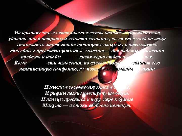 На крыльях этого счастливого чувства человек поднимается до удивительной остроты и ясности сознания, когда