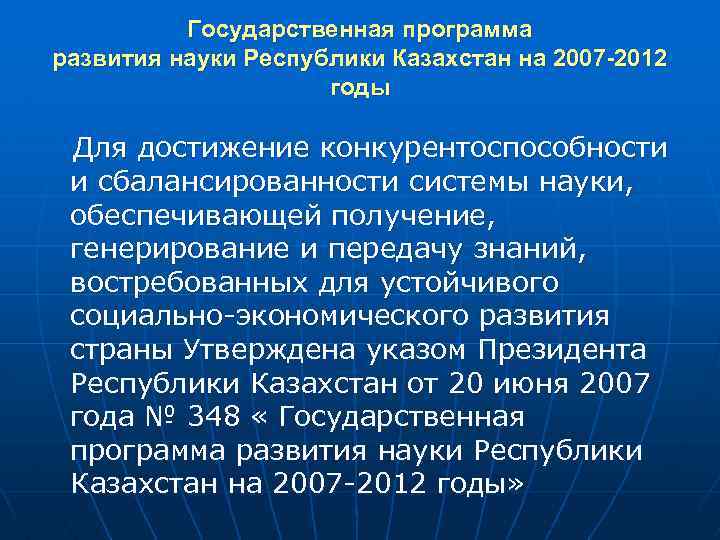 Государственная программа развития науки Республики Казахстан на 2007 -2012 годы Для достижение конкурентоспособности и