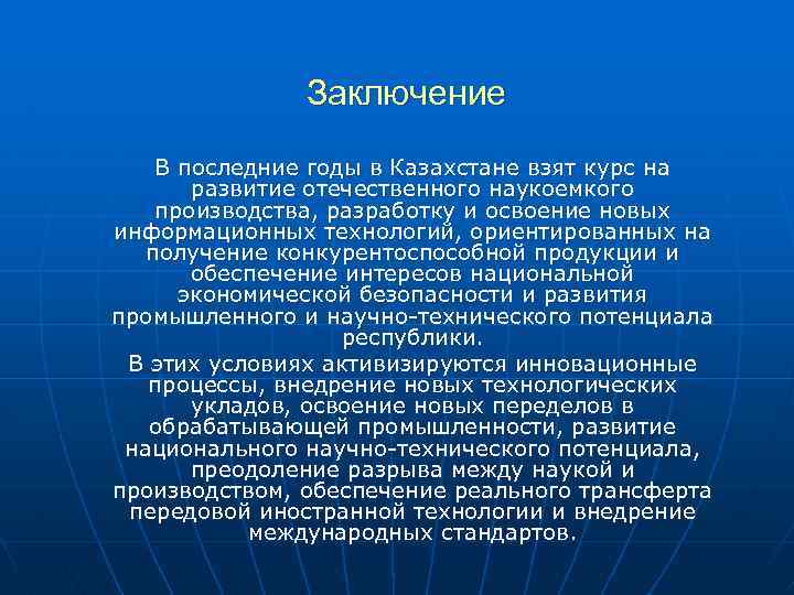 Заключение В последние годы в Казахстане взят курс на развитие отечественного наукоемкого производства, разработку