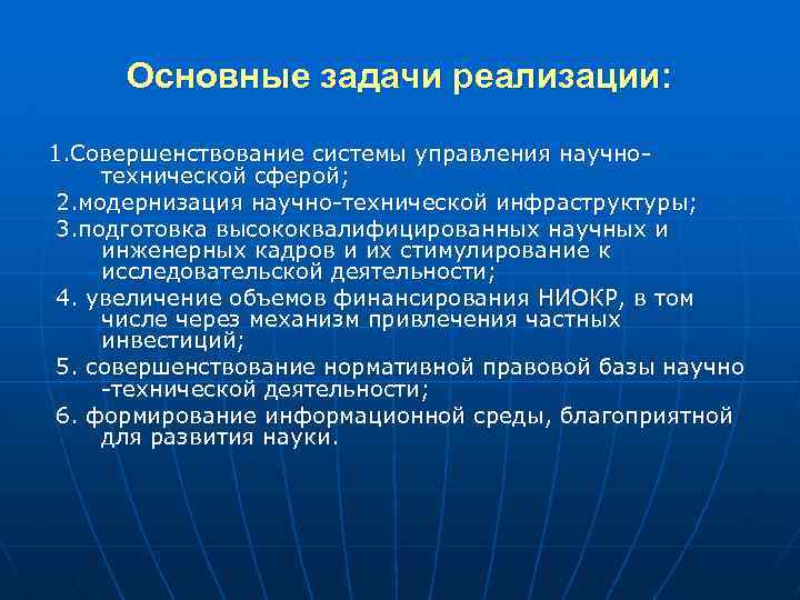 Основные задачи реализации: 1. Совершенствование системы управления научнотехнической сферой; 2. модернизация научно-технической инфраструктуры; 3.