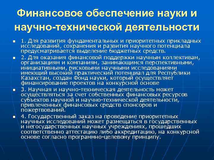 Финансовое обеспечение науки и научно-технической деятельности n n 1. Для развития фундаментальных и приоритетных