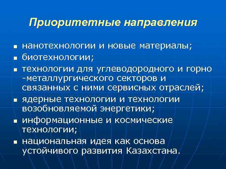 Приоритетные направления n n n нанотехнологии и новые материалы; биотехнологии; технологии для углеводородного и