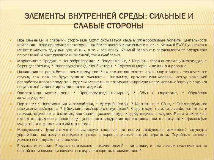 ЭЛЕМЕНТЫ ВНУТРЕННЕЙ СРЕДЫ: СИЛЬНЫЕ И СЛАБЫЕ СТОРОНЫ Под сильными и слабыми сторонами могут скрываться