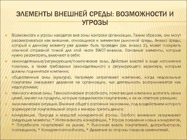 ЭЛЕМЕНТЫ ВНЕШНЕЙ СРЕДЫ: ВОЗМОЖНОСТИ И УГРОЗЫ Возможности и угрозы находятся вне зоны контроля организации.