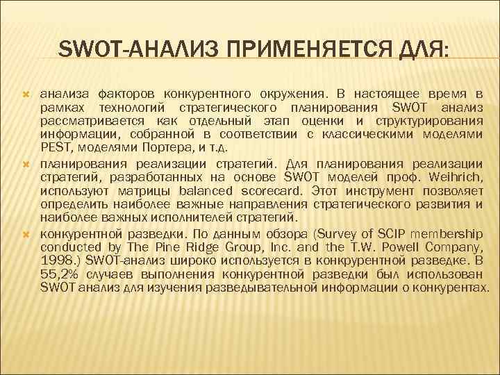 SWOT-АНАЛИЗ ПРИМЕНЯЕТСЯ ДЛЯ: анализа факторов конкурентного окружения. В настоящее время в рамках технологий стратегического