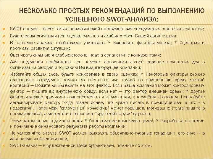 НЕСКОЛЬКО ПРОСТЫХ РЕКОМЕНДАЦИЙ ПО ВЫПОЛНЕНИЮ УСПЕШНОГО SWOT-АНАЛИЗА: SWOT-анализ — всего только аналитический инструмент для