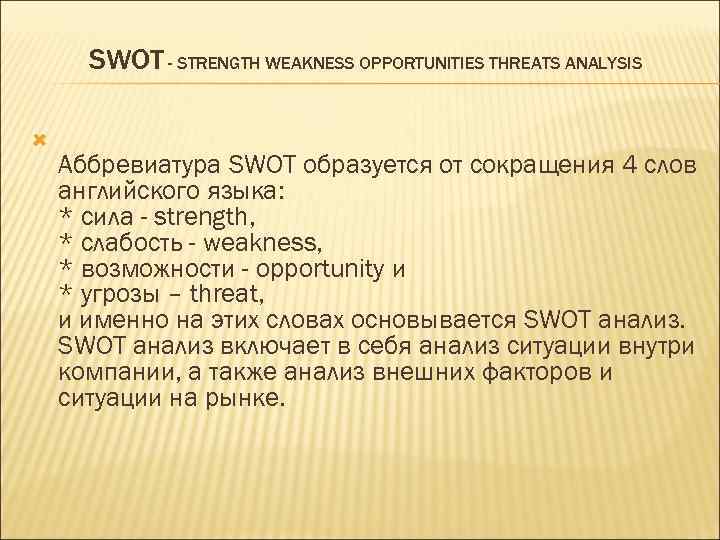 SWOT - STRENGTH WEAKNESS OPPORTUNITIES THREATS ANALYSIS Аббревиатура SWOT образуется от сокращения 4 слов