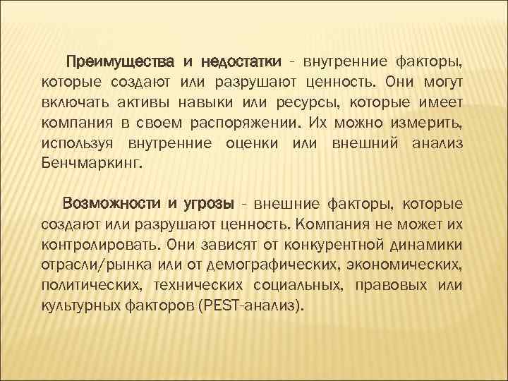 Преимущества и недостатки - внутренние факторы, которые создают или разрушают ценность. Они могут включать