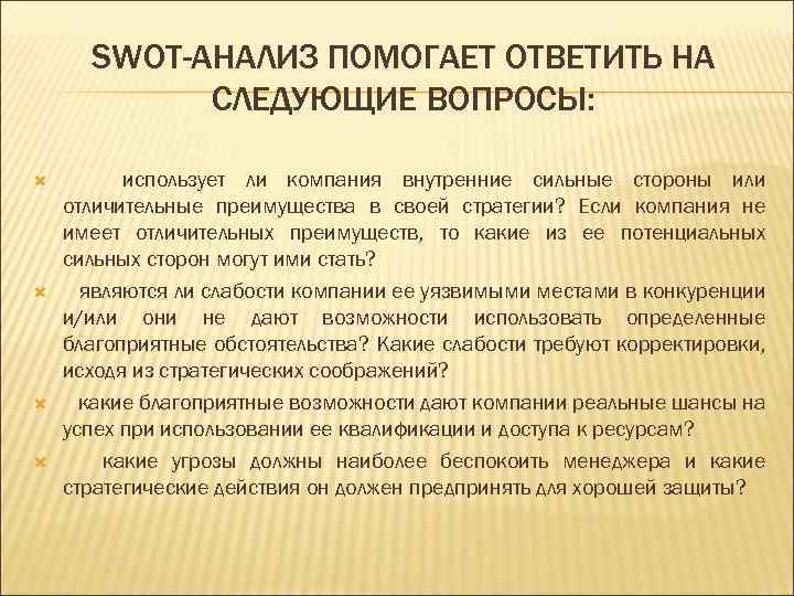 SWOT-АНАЛИЗ ПОМОГАЕТ ОТВЕТИТЬ НА СЛЕДУЮЩИЕ ВОПРОСЫ: использует ли компания внутренние сильные стороны или отличительные