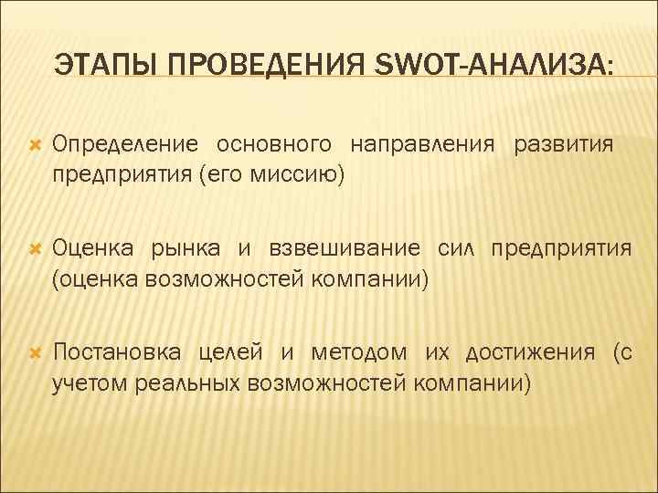 ЭТАПЫ ПРОВЕДЕНИЯ SWOT-АНАЛИЗА: Определение основного направления развития предприятия (его миссию) Оценка рынка и взвешивание