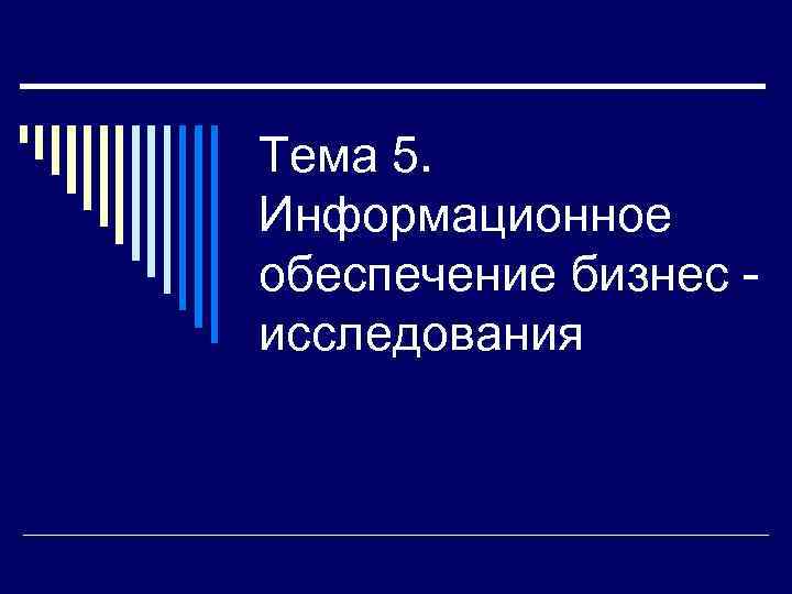 Тема 5. Информационное обеспечение бизнес - исследования 