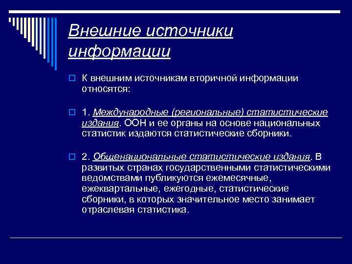 Внешние источники. Внешние источники информации. Что относится к внешним источникам информации?. Внутренние и внешние источники информации. Источники внешней вторичной информации.