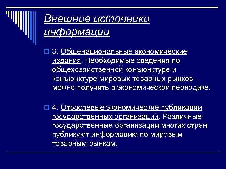 Внешние источники информации o 3. Общенациональные экономические издания. Необходимые сведения по общехозяйственной конъюнктуре и