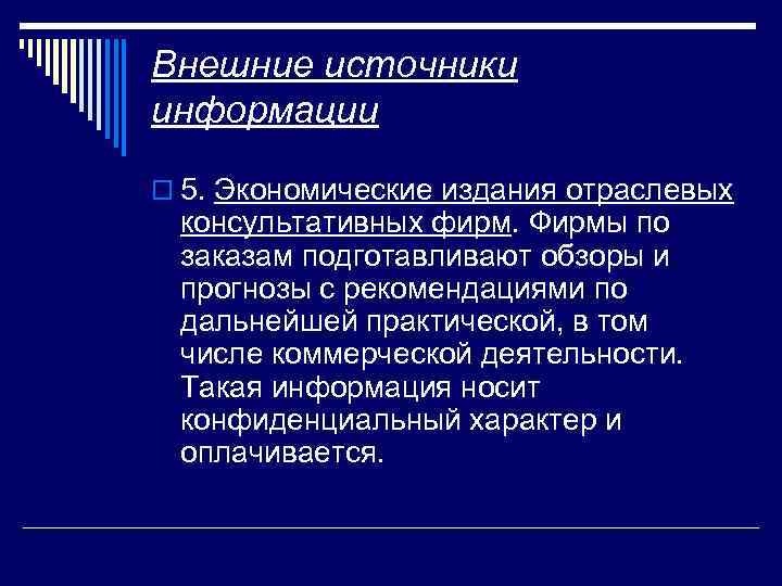 Внешние источники информации o 5. Экономические издания отраслевых консультативных фирм. Фирмы по заказам подготавливают