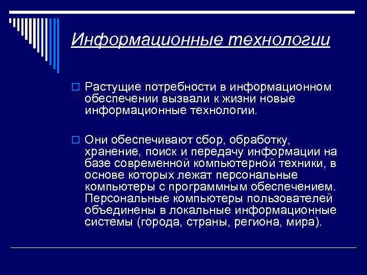 Информационные технологии o Растущие потребности в информационном обеспечении вызвали к жизни новые информационные технологии.