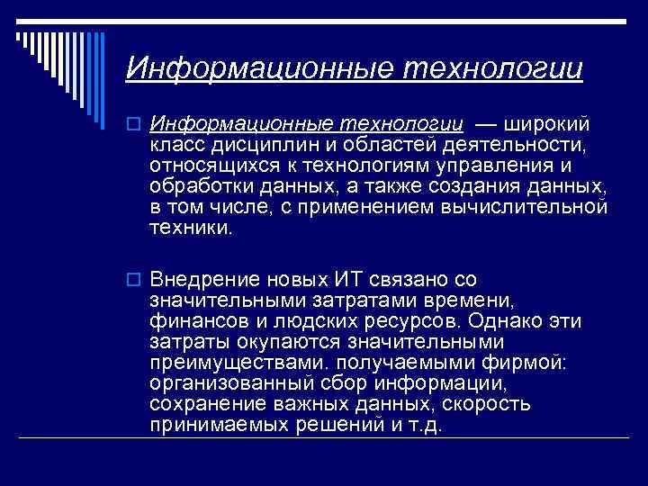 Информационные технологии o Информационные технологии — широкий класс дисциплин и областей деятельности, относящихся к