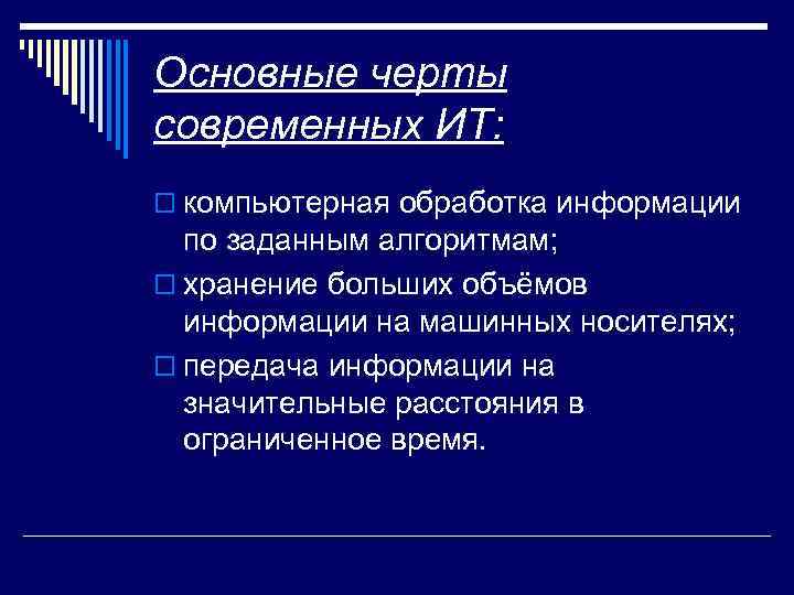 Основные черты современных ИТ: o компьютерная обработка информации по заданным алгоритмам; o хранение больших