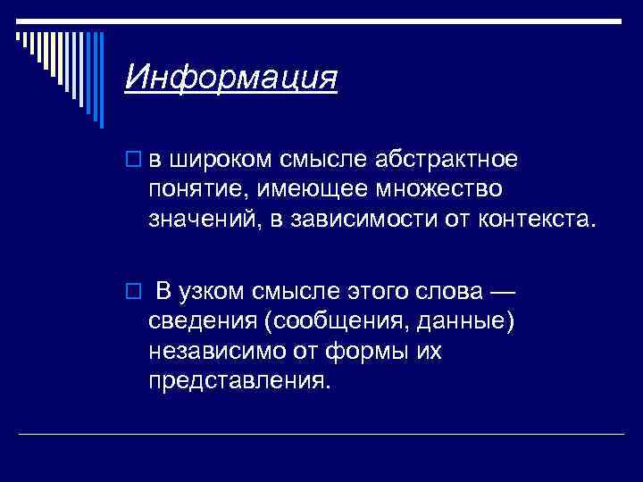 Информация o в широком смысле абстрактное понятие, имеющее множество значений, в зависимости от контекста.