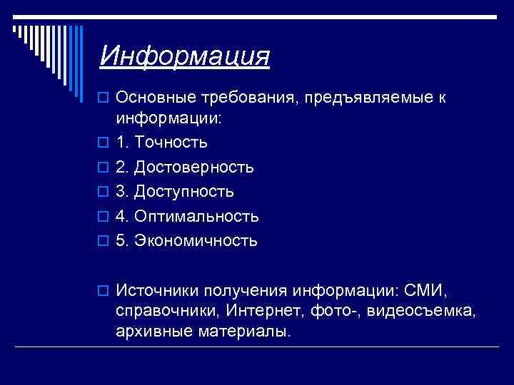 Информация o Основные требования, предъявляемые к o o o информации: 1. Точность 2. Достоверность