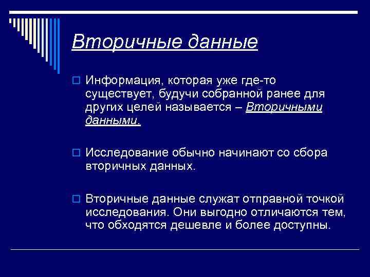 Вторичные данные o Информация, которая уже где-то существует, будучи собранной ранее для других целей