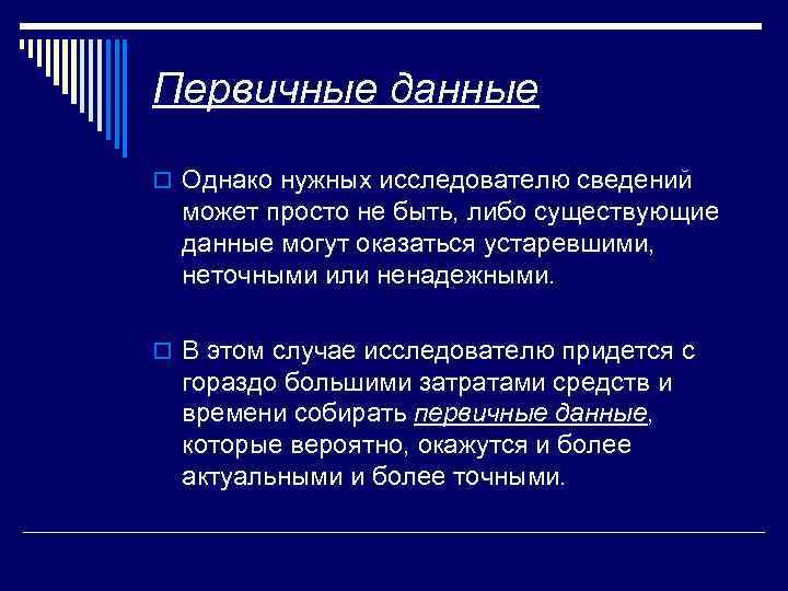 Первичные данные o Однако нужных исследователю сведений может просто не быть, либо существующие данные