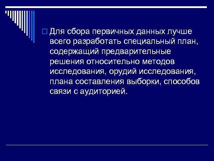 o Для сбора первичных данных лучше всего разработать специальный план, содержащий предварительные решения относительно