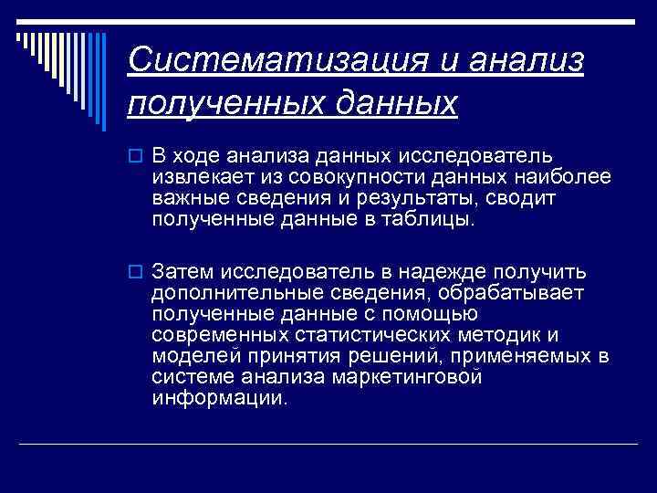 Систематизация и анализ полученных данных o В ходе анализа данных исследователь извлекает из совокупности