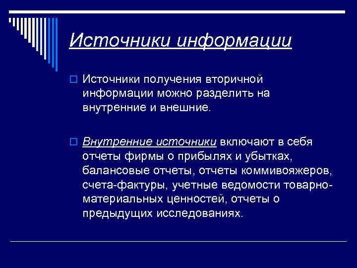 Источники информации o Источники получения вторичной информации можно разделить на внутренние и внешние. o