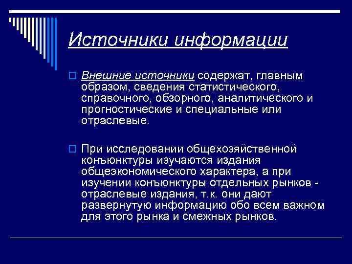 Источники информации o Внешние источники содержат, главным образом, сведения статистического, справочного, обзорного, аналитического и