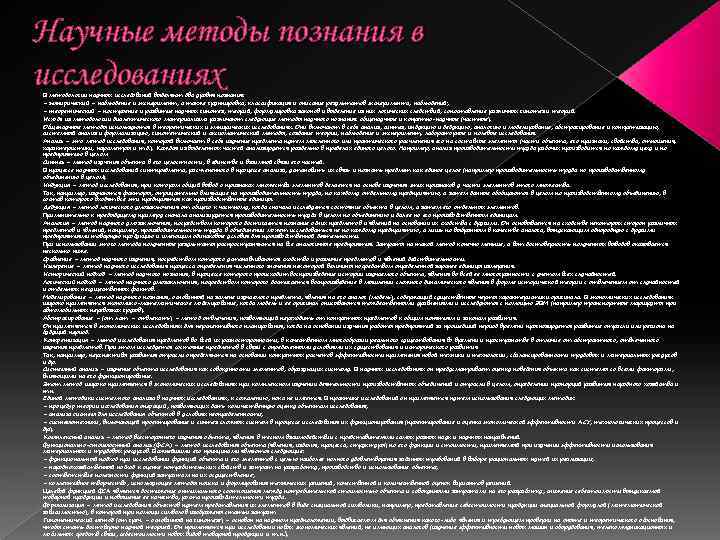 Научные методы познания в исследованиях В методологии научных исследований выделяют два уровня познания: –