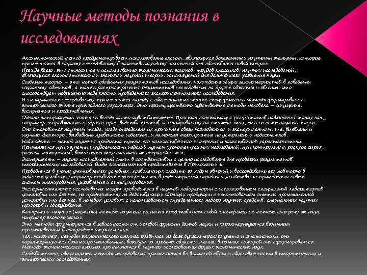 Научные методы познания в исследованиях Аксиматический метод предусматривает использование аксиом, являющихся доказанными научными знаниями,