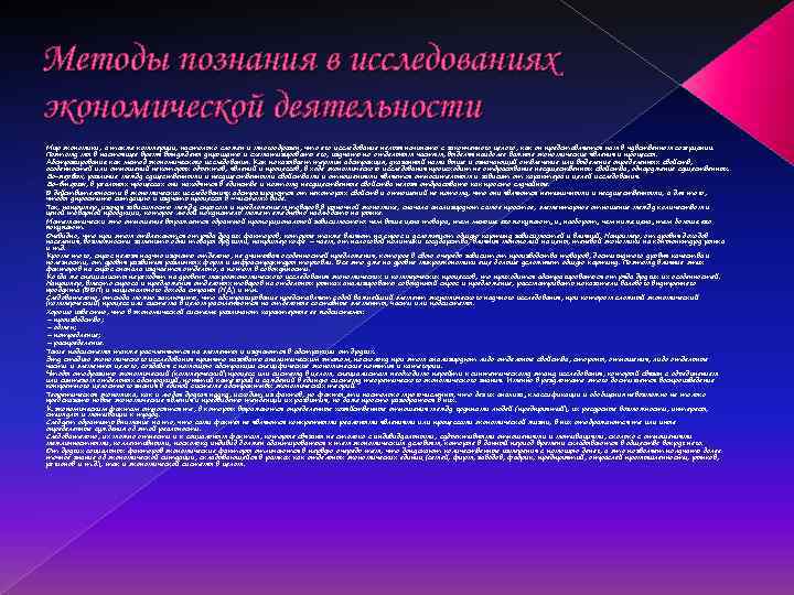 Методы познания в исследованиях экономической деятельности Мир экономики, а также коммерции, настолько сложен и