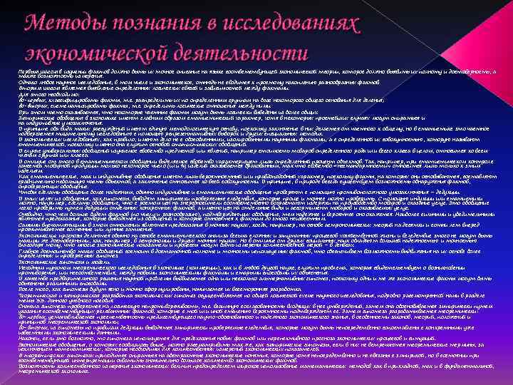 Методы познания в исследованиях экономической деятельности Первым шагом в изучении фактов должно быть их