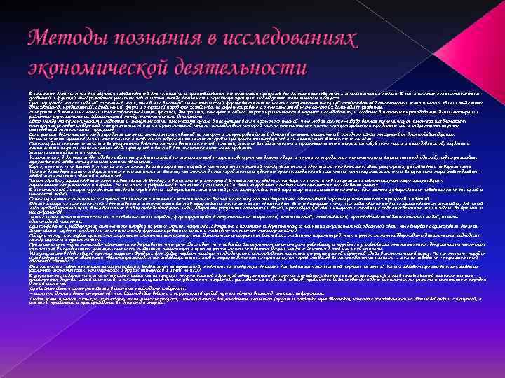 Методы познания в исследованиях экономической деятельности В последнее десятилетие для изучения хозяйственной деятельности и