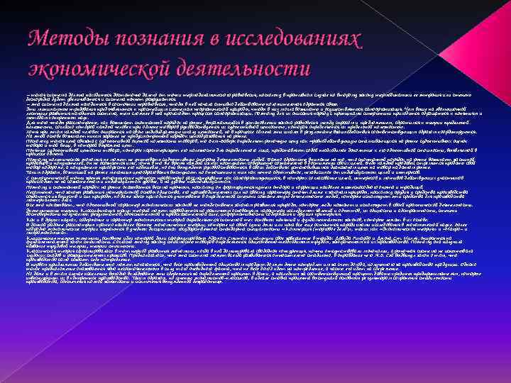 Методы познания в исследованиях экономической деятельности – такая система должна находиться достаточно далеко от